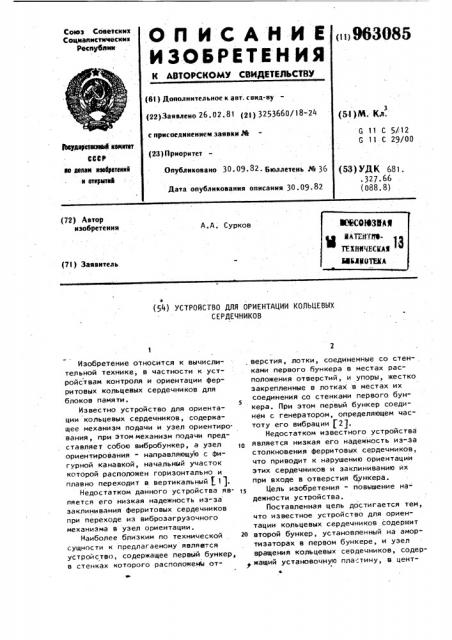 Устройство для ориентации кольцевых сердечников (патент 963085)
