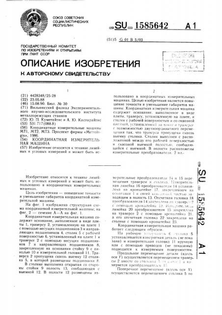 Координатная измерительная машина (патент 1585642)