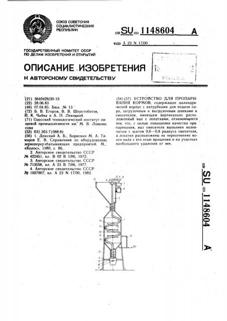 Устройство для пропаривания кормов (патент 1148604)