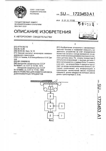 Устройство для измерения веса длинномерных предметов (патент 1723453)