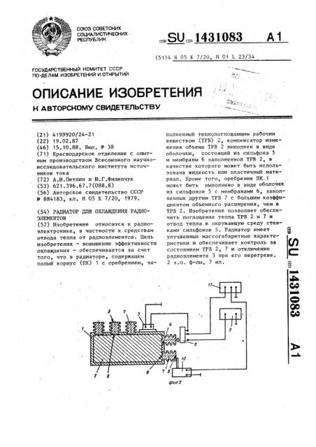 Радиатор для охлаждения радиоэлементов (патент 1431083)