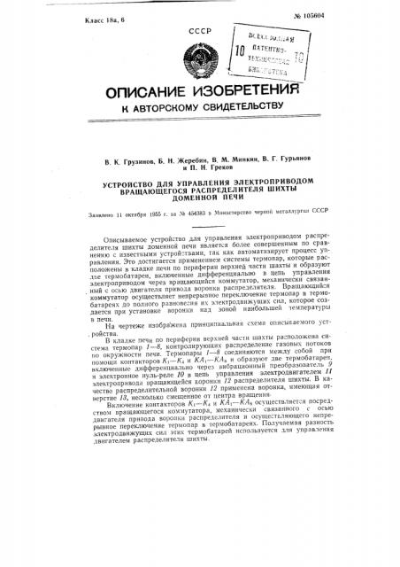 Устройство для управления электроприводом вращающегося распределителя шихты доменной печи (патент 105604)