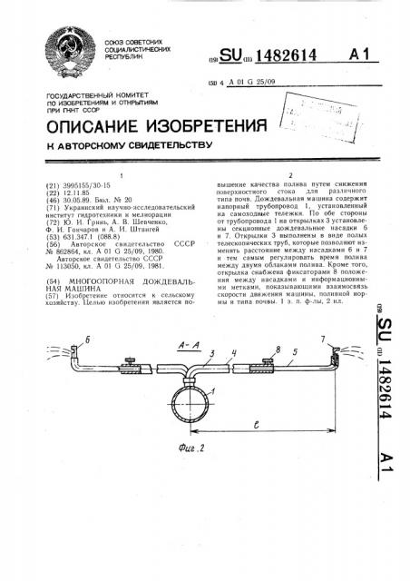 Многоопорная дождевальная машина (патент 1482614)