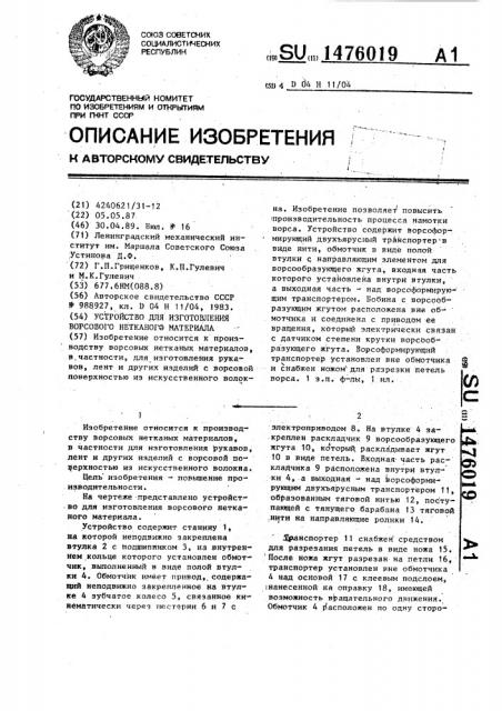 Устройство для изготовления ворсового нетканого материала (патент 1476019)
