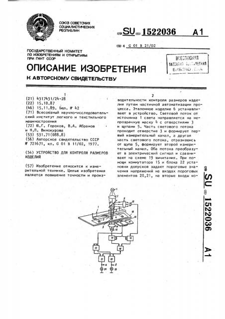 Устройство для контроля размеров изделий (патент 1522036)