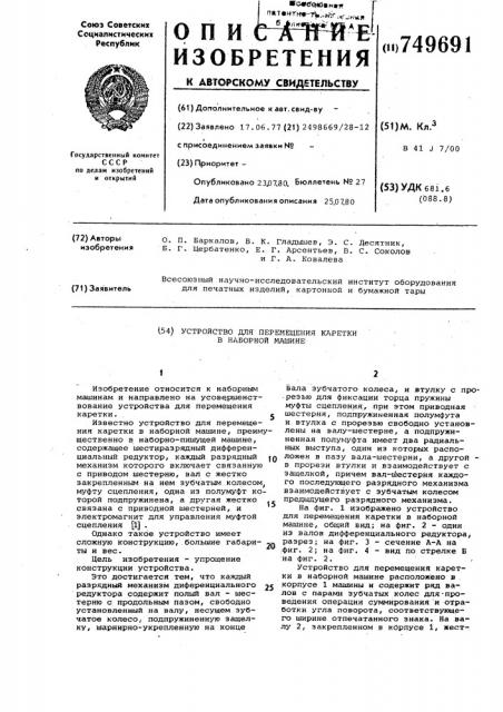 Устройство для перемещения каретки в наборной машине (патент 749691)