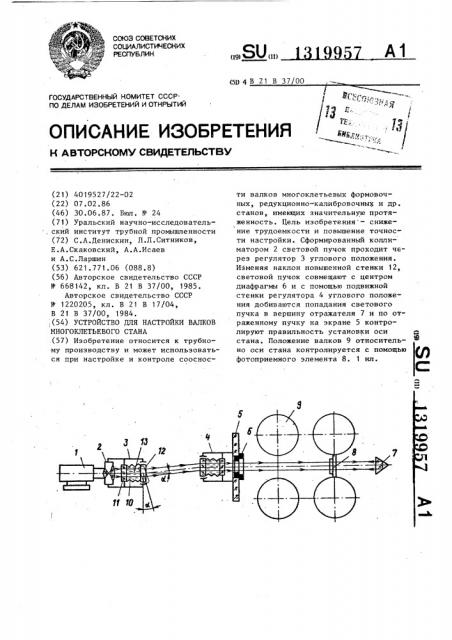 Устройство для настройки валков многоклетьевого стана (патент 1319957)