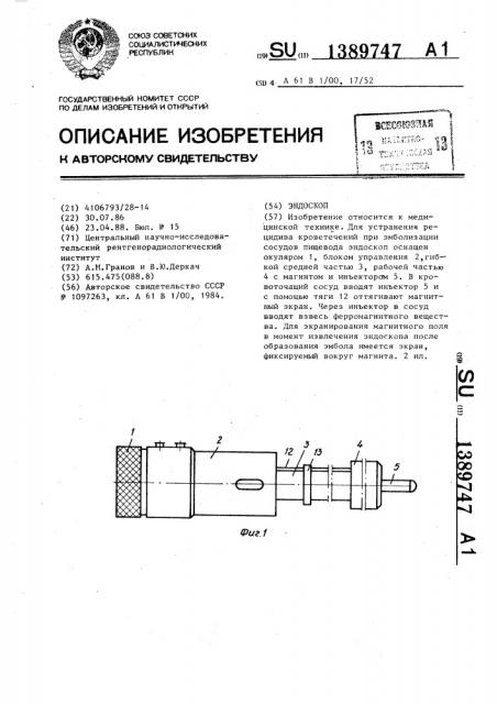 Эндоскоп (патент 1389747)