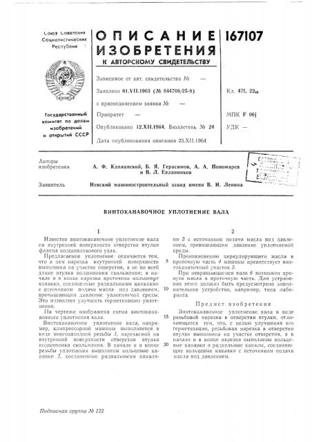 Винтоканавочное уплотнение вала (патент 167107)