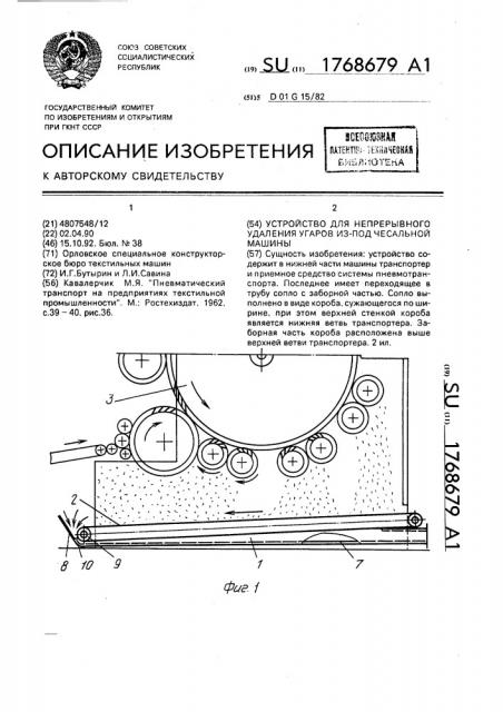Устройство для непрерывного удаления угаров из-под чесальной машины (патент 1768679)