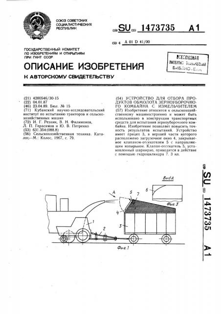 Устройство для отбора продуктов обмолота зерноуборочного комбайна с измельчителем (патент 1473735)