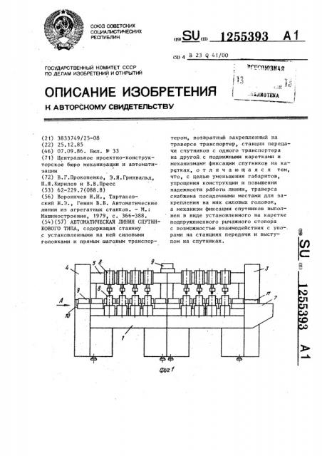 Автоматическая линия спутникового типа (патент 1255393)
