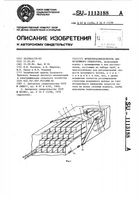 Воздухораспределитель для воздушного сепаратора (патент 1113188)