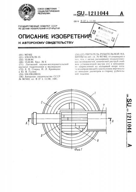 Питатель рубительной машины (патент 1211044)