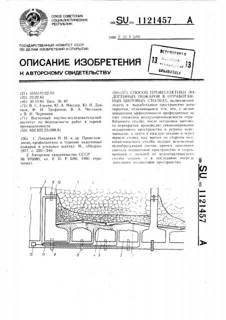 Способ профилактики эндогенных пожаров в отработанных щитовых столбах (патент 1121457)