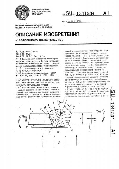 Способ испытания стыкового сварного соединения пластин на сопротивляемость образованию трещин (патент 1341534)