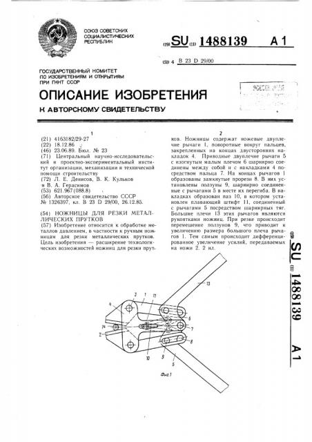 Ножницы для резки металлических прутков (патент 1488139)