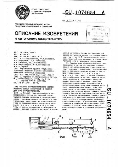 Способ горизонтального непрерывного литья заготовок и машина для его осуществления (патент 1074654)