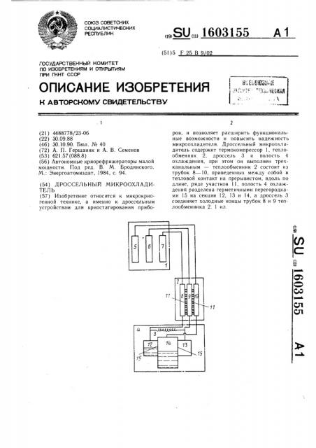 Дроссельный микроохладитель (патент 1603155)