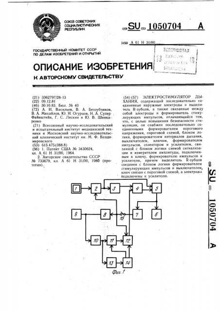 Электростимулятор дыхания (патент 1050704)