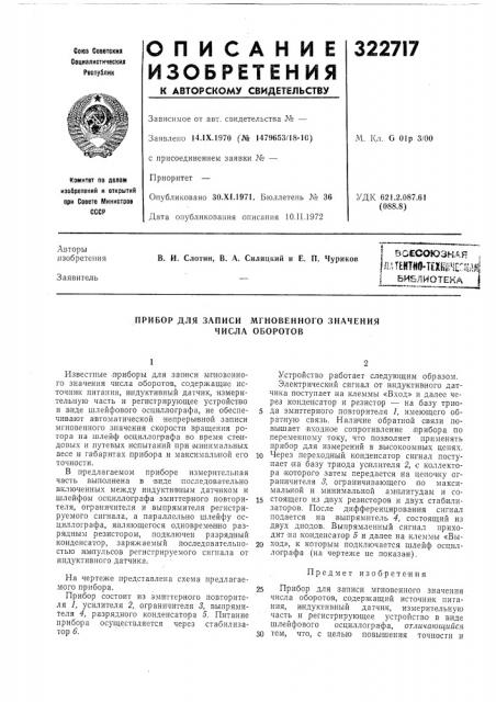 Прибор для записи мгновепного значения числа оборотов (патент 322717)