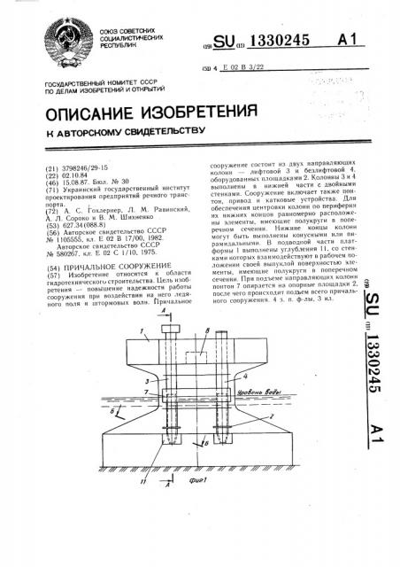 Причальное сооружение (патент 1330245)