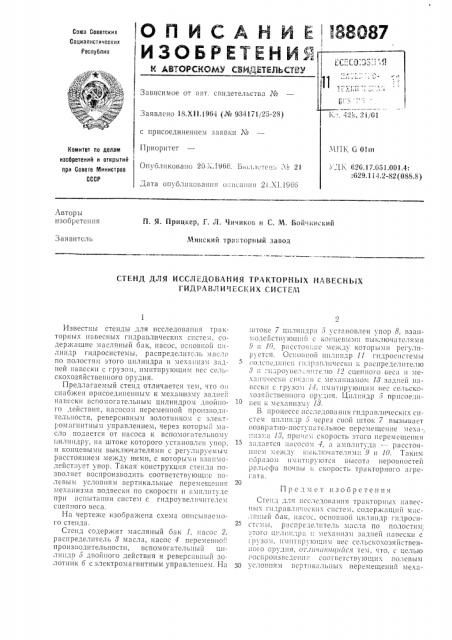 Стенд для исследования тракторных habechbix гидравлических систем (патент 188087)