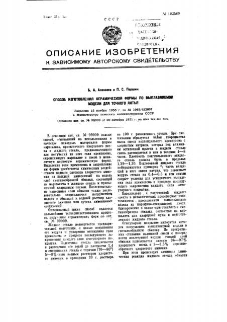 Способ изготовления керамической формы по выплавляемой модели для точного литья (патент 103569)