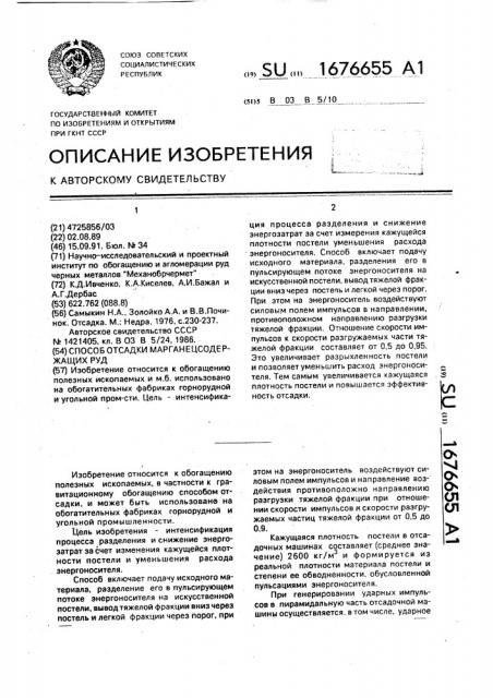 Способ отсадки марганецсодержащих руд (патент 1676655)