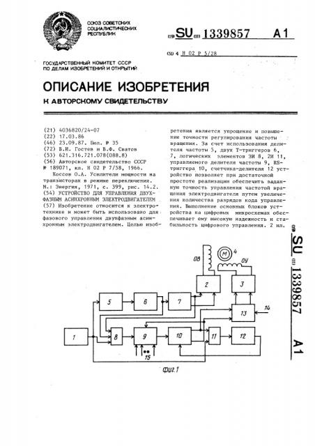 Устройство для управления двухфазным асинхронным электродвигателем (патент 1339857)