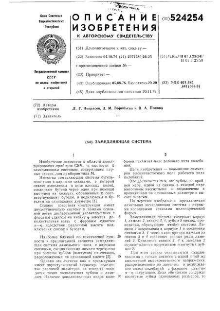 Замедляющая система (патент 524254)