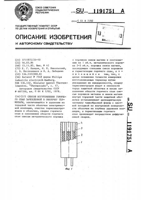 Способ изготовления горячего спая зачехленной в оболочку термопары (патент 1191751)
