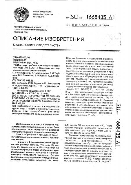 Способ переработки медно-никелевого сернокислого раствора электролитического рафинирования меди (патент 1668435)