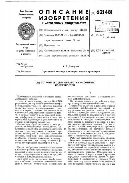 Устройство для обработки фасонных поверхностей (патент 621481)