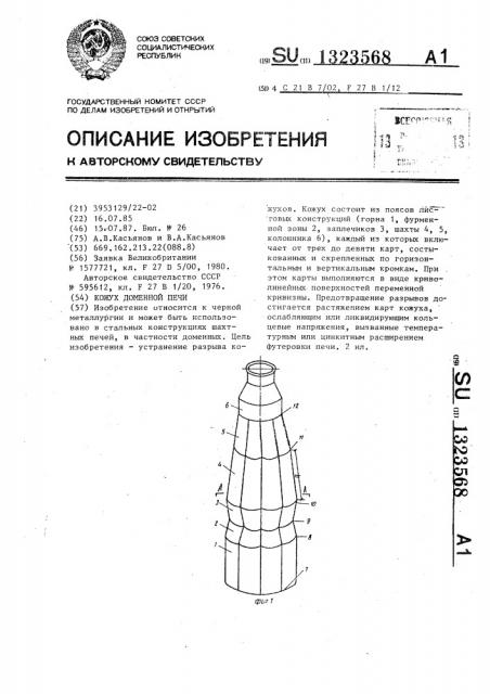 Кожух доменной печи (патент 1323568)