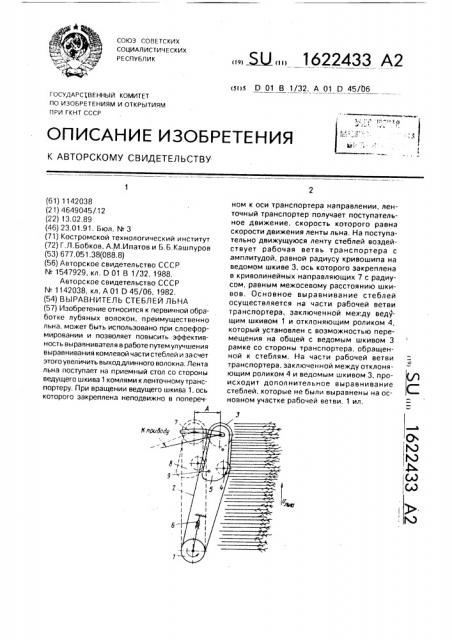 Выравниватель стеблей льна (патент 1622433)