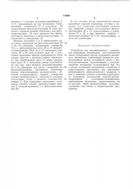Устройство для автоматического управления нажимным механизмол! листопрокатной клети (патент 170568)