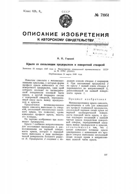 Крыло со скользящим предкрылком и поворотной створкой (патент 71951)