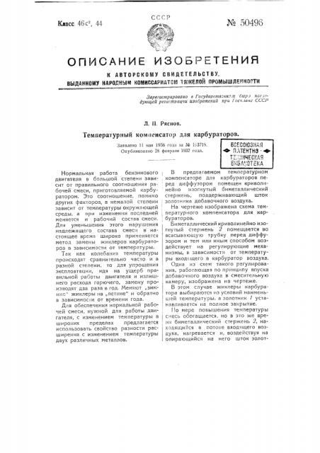 Температурный компенсатор для карбюраторов (патент 50496)
