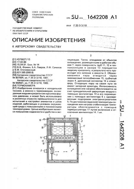 Термокамера (патент 1642208)