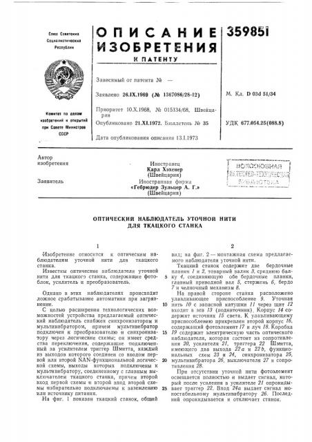 Оптический наблюдатель уточной нити для ткацкого станка (патент 359851)