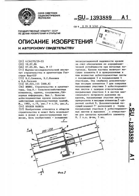Кровля навеса (патент 1393889)