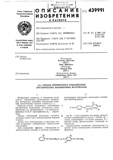 Способ оптического отбеливания органических полимерных материалов (патент 439991)