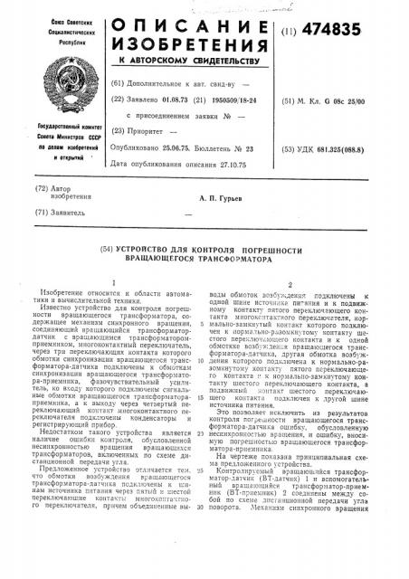 Устройство для контроля погрешности вращающегося трансформатора (патент 474835)
