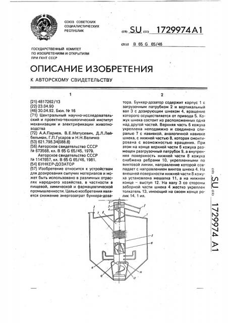 Бункер-дозатор (патент 1729974)