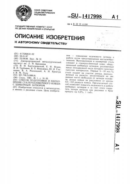 Способ подготовки и наполнения сталеразливочного ковша с шиберным затвором (патент 1417998)