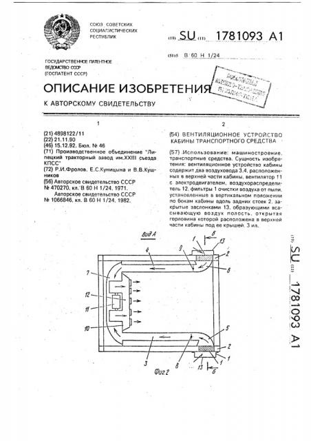 Вентиляционное устройство кабины транспортного средства (патент 1781093)