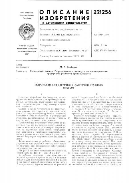 Устройство для загрузки и разгрузки этажныхпрессов (патент 221256)