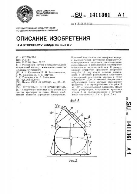 Роторный снегоочиститель (патент 1411361)