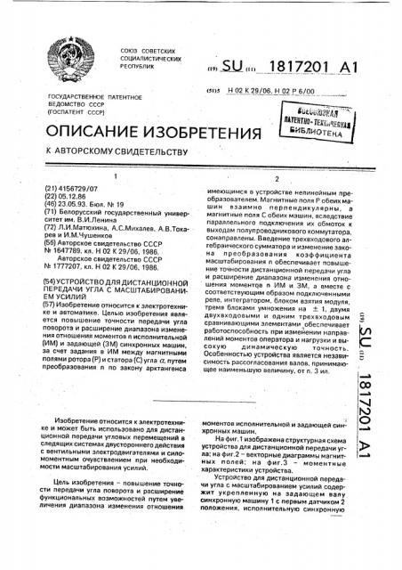 Устройство для дистанционной передачи угла с масштабированием усилий (патент 1817201)